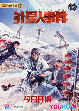 外星人事件 HD国语