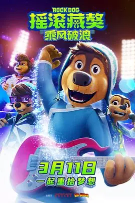 摇滚藏獒：乘风破浪 正片