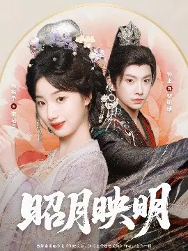 昭月映明 第01集