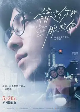 错过你的那些年 正片