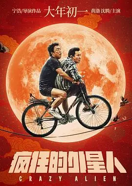 疯狂的外星人 HD国语