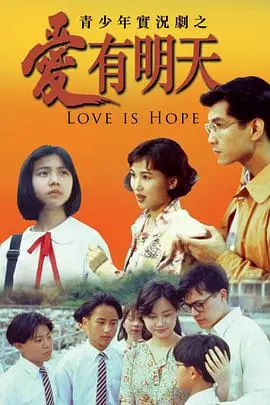 爱有明天粤语 第01集