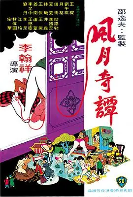 风月奇谭 HD国语