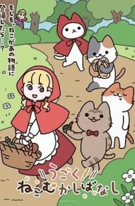 动起来!从前有只猫