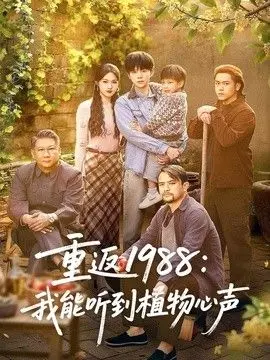 重返1988:我能听到植物心声 全集完结
