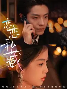 恋恋私藏 第1集