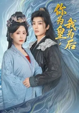 你为皇,我为后 第01集