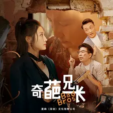 奇葩兄长 第1集