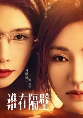 谁在隔壁 第01集