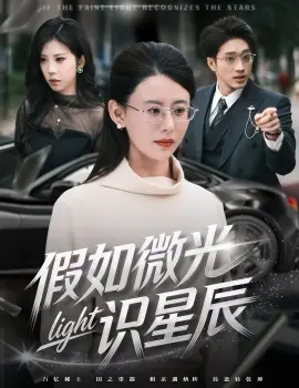 假如微光识星辰 第01集