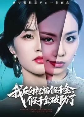 我反向祝福假千金，假千金破防了 第01集
