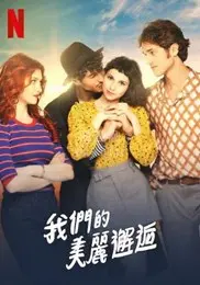 我们的美丽邂逅 正片