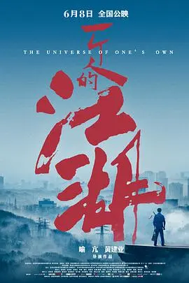 一个人的江湖 正片