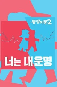 同床异梦2：你是我的命运