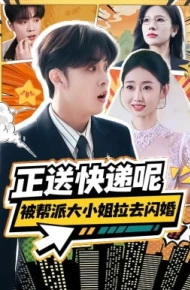 正送快递呢，被帮派大小姐拉去闪婚