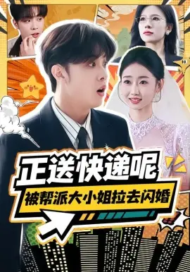 正送快递呢，被帮派大小姐拉去闪婚 第01集