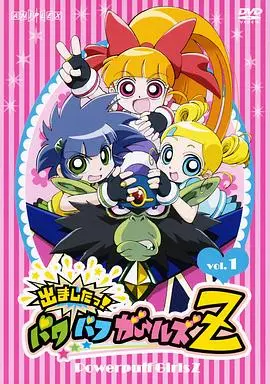 飞天小女警Z 第01集