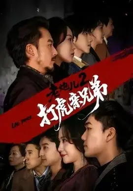 老炮儿2打虎亲兄弟 第01集