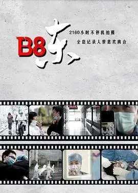 B8东 正片