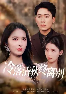 冷落清秋终离别 第01集