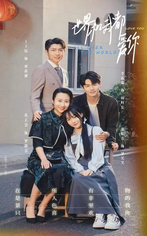 世界和我都爱你 第1-20集