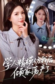 学人精模仿我后倾家荡产了