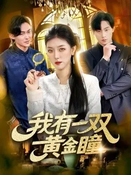 我有一双黄金瞳 第01集