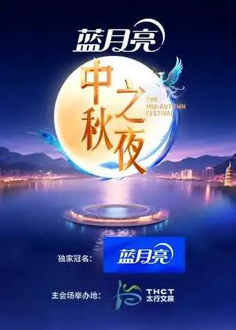 2025湖南卫视芒果TV中秋之夜 2025湖南卫视芒果TV中秋之夜20251006