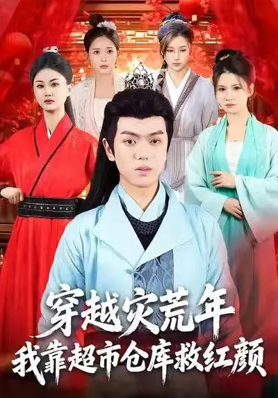 穿越灾荒年,我靠超市仓库救红颜 第1集