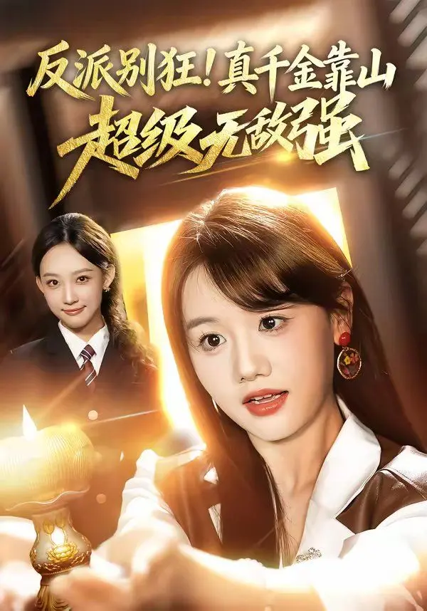 反派别狂！真千金靠山超级无敌强 全集完结