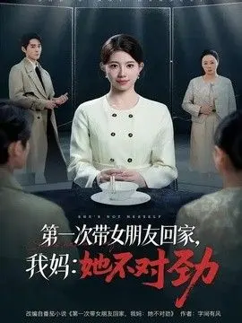 第一次带女朋友回家，我妈：她不对劲 全集完结