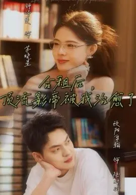 合租后，顶流影帝被我治愈了 第01集