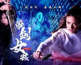 带剑女孩 第01集