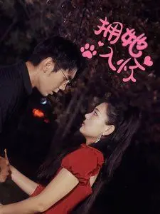 拥她入怀 全集完结