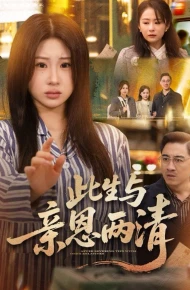 此生与亲恩两清