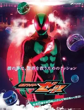 假面骑士ZZZ 普通话版 第1集