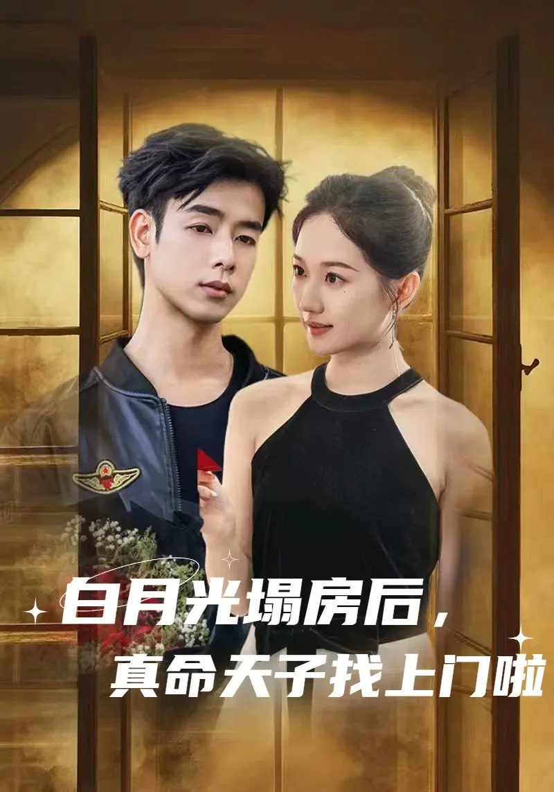白月光塌房后，真命天子找上门啦 第1集