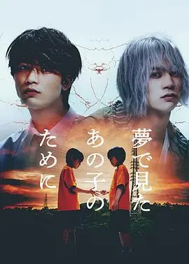 为了梦中见到的那孩子 第1集