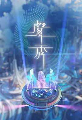 声秀 第01集