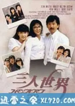 三人世界1988国语 正片