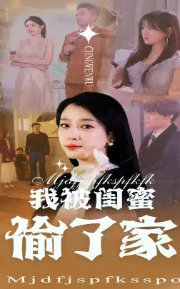 我被闺蜜偷了家 全集完结