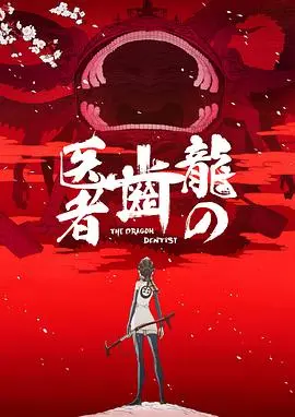 龙的牙医 HD中字