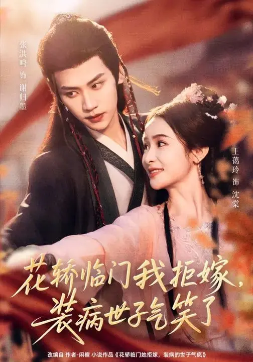花轿临门我拒嫁，装病世子气笑了 第01集