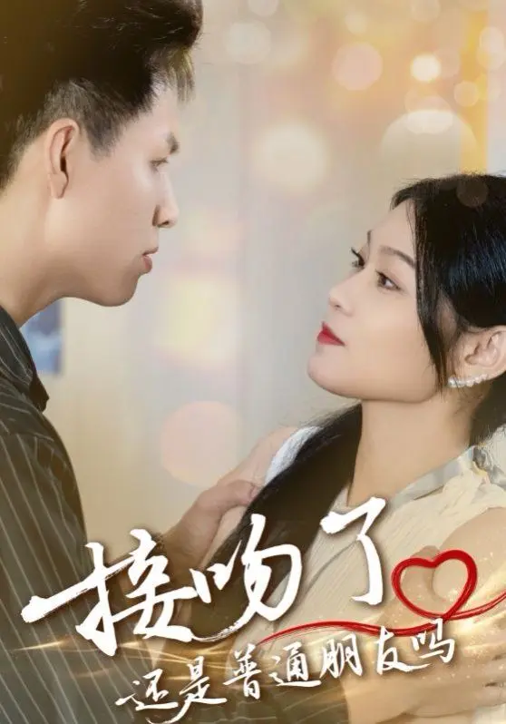 接吻了还是普通朋友吗 全集完结