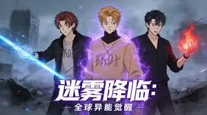 迷雾降临：全球异能觉醒 第01集