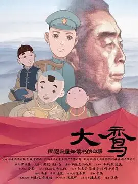 大鸾——周恩来童年读书的故事 第1集