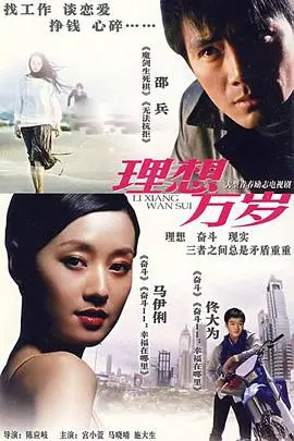 理想万岁 第1集