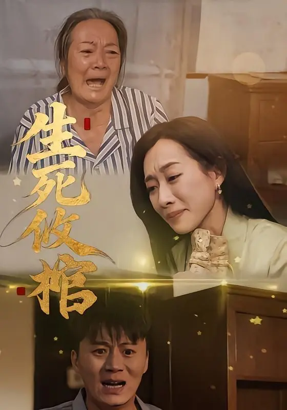 生死攸棺 全集完结