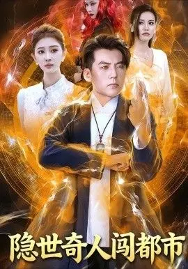 隐世奇人闯都市 全集完结