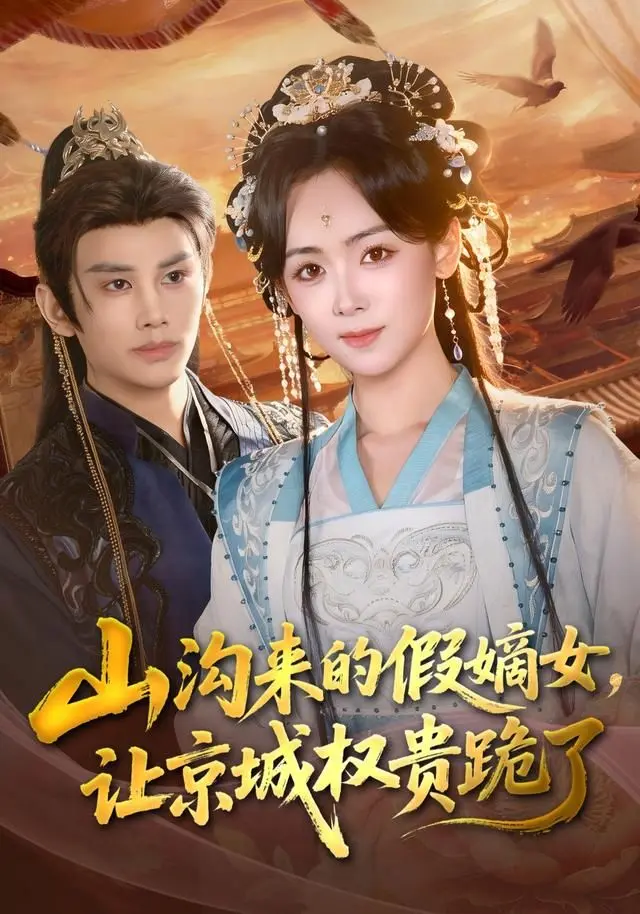 山沟来的假嫡女，让京城权贵跪了 全集完结